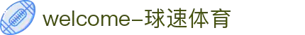 welcome-球速体育